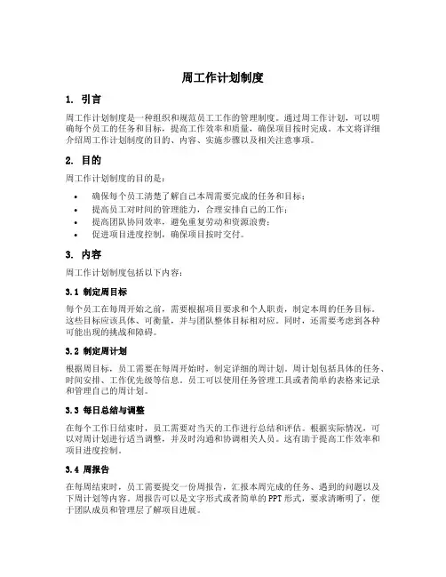 周工作计划制度