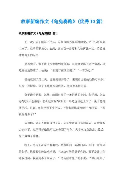 故事新编作文《龟兔赛跑》(优秀10篇)