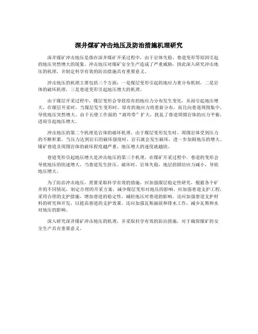深井煤矿冲击地压及防治措施机理研究