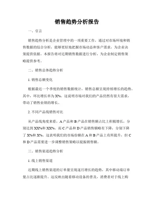 销售趋势分析报告