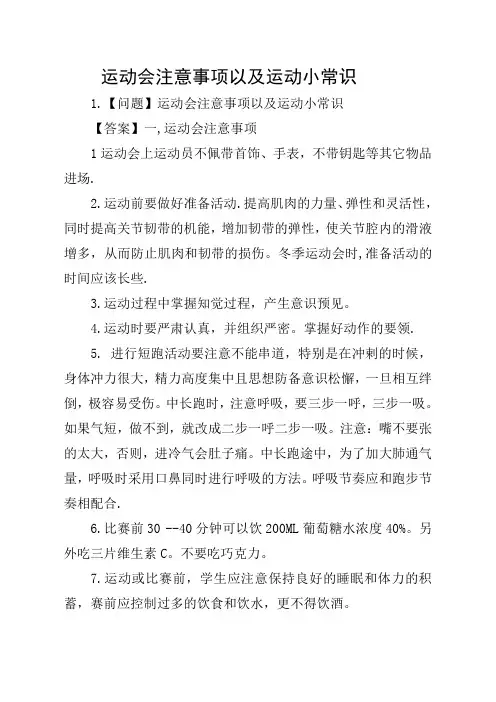 运动会注意事项以及运动小常识