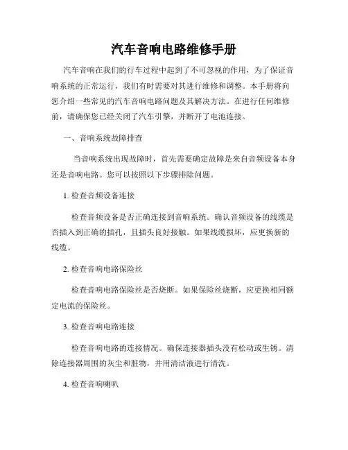 汽车音响电路维修手册