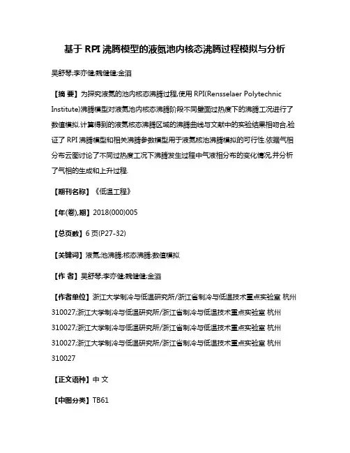 基于RPI沸腾模型的液氮池内核态沸腾过程模拟与分析