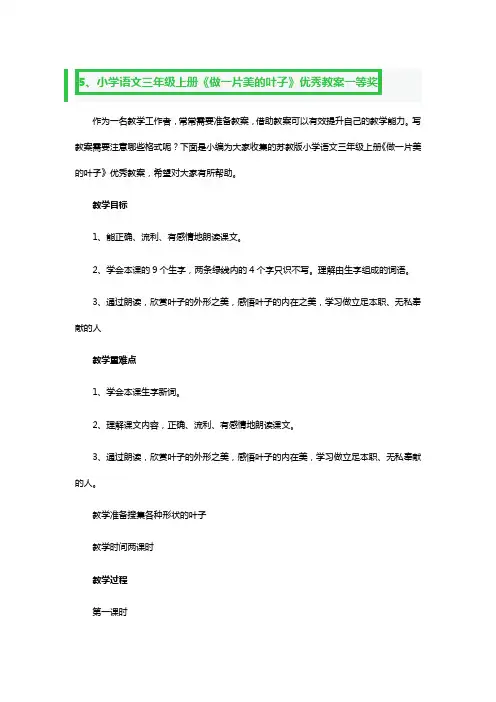 小学语文三年级上册《做一片美的叶子》优秀教案一等奖3篇