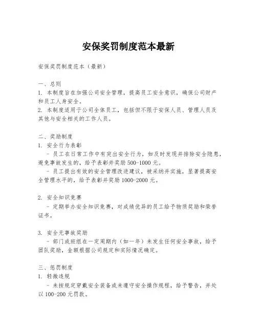 安保奖罚制度范本最新