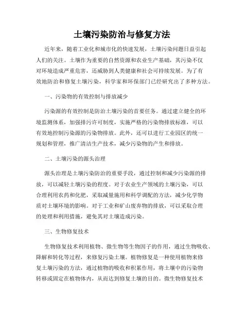 土壤污染防治与修复方法