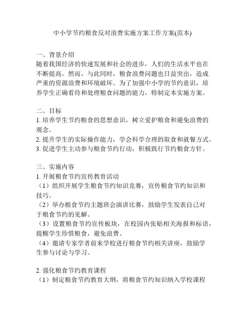 中小学节约粮食反对浪费实施方案工作方案(范本)