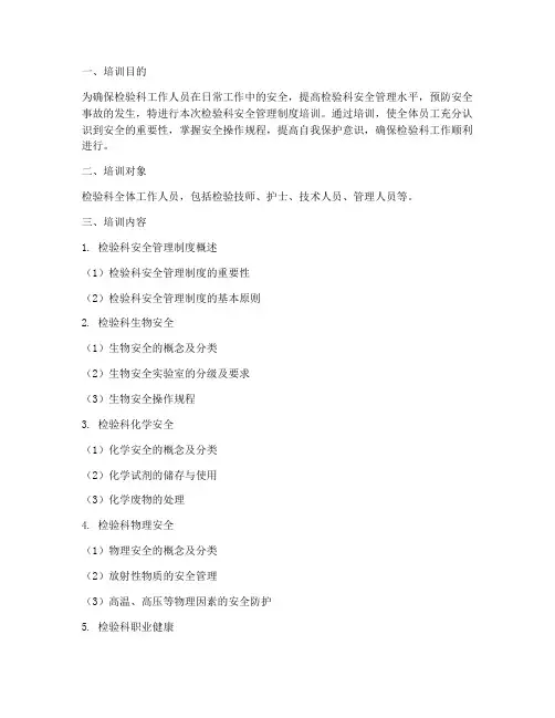 检验科安全管理制度培训