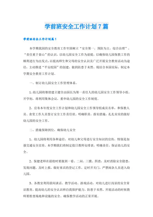 学前班安全工作计划7篇