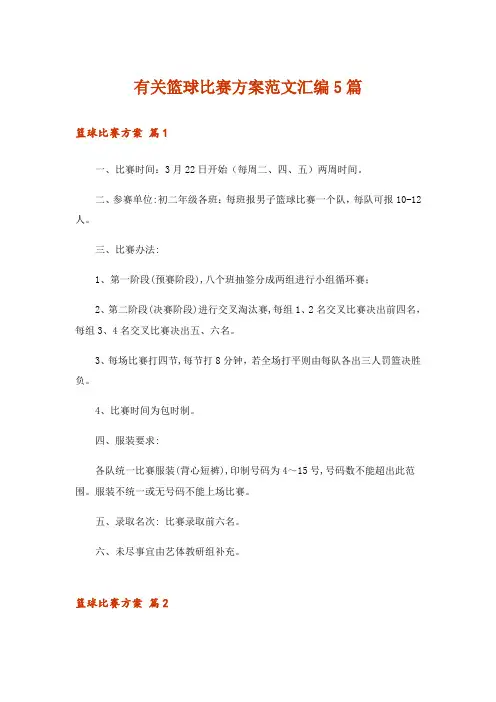 有关篮球比赛方案范文汇编5篇_1