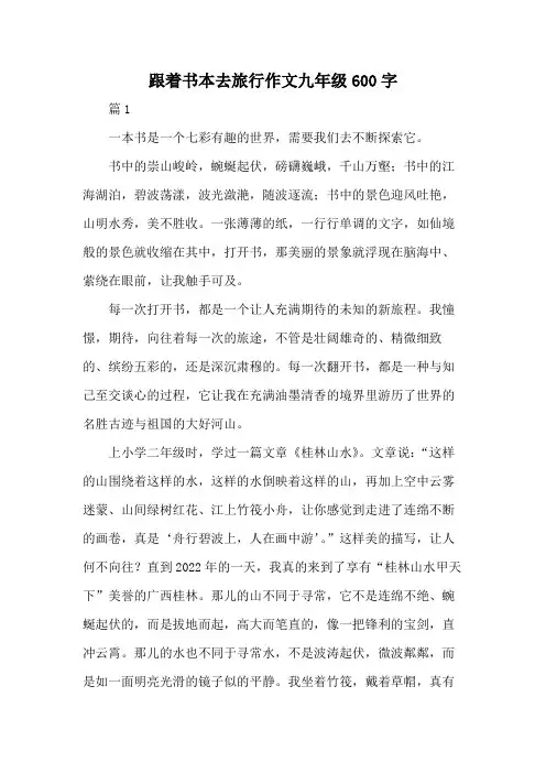 跟着书本去旅行作文九年级600字