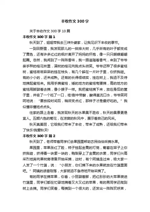 关于丰收作文300字10篇