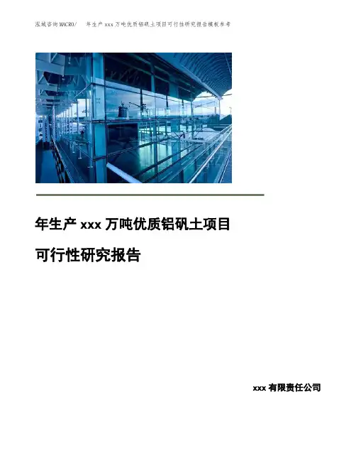 年生产xxx万吨优质铝矾土项目可行性研究报告模板参考