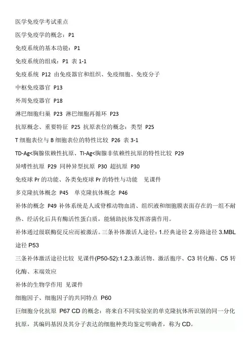 医学免疫学考试重点