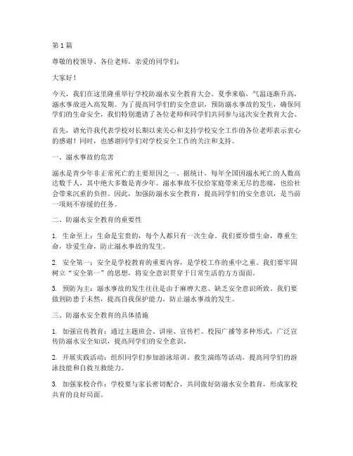 学校防溺水安全教育主持稿(3篇)