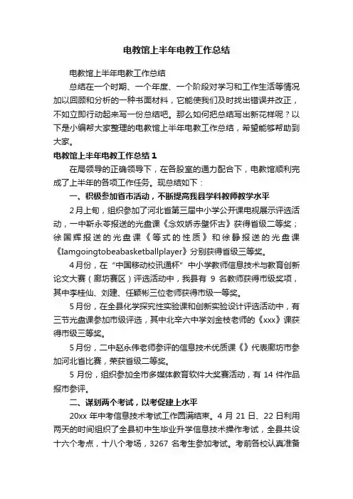 电教馆上半年电教工作总结