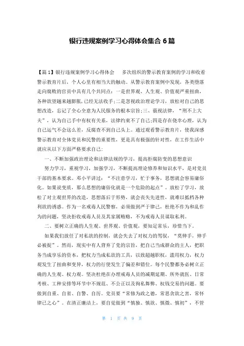 银行违规案例学习心得体会集合6篇