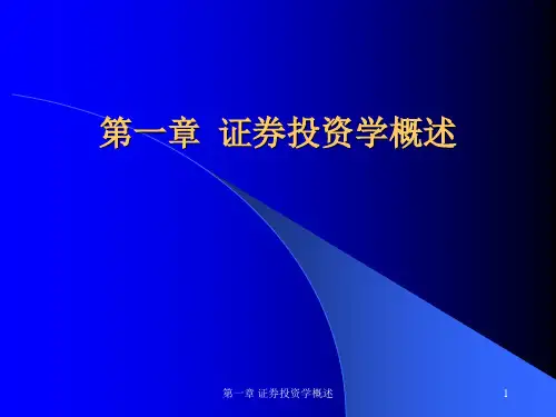 第一章 证券投资学概述