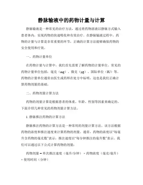静脉输液中的药物计量与计算