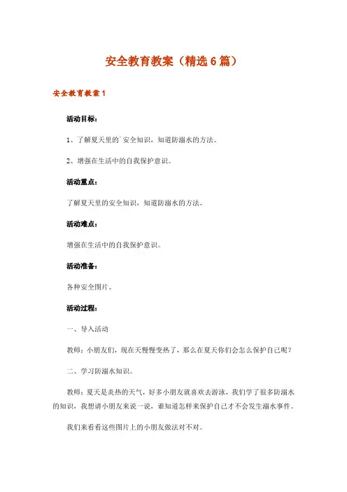 安全教育教案(精选6篇)
