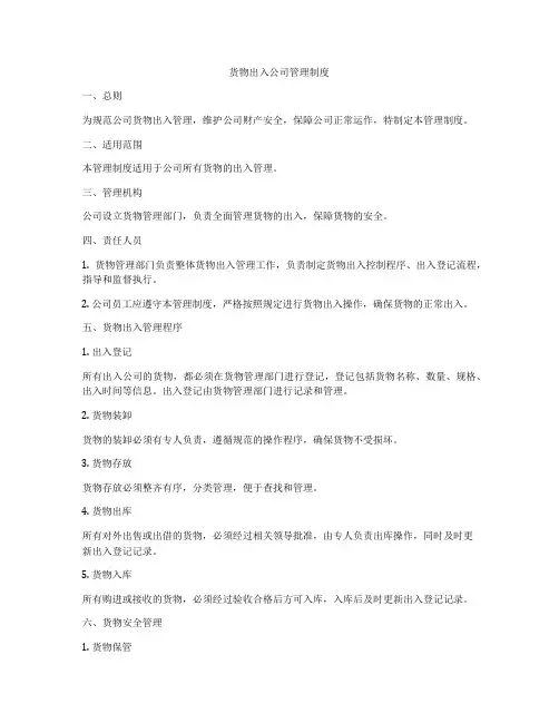 货物出入公司管理制度