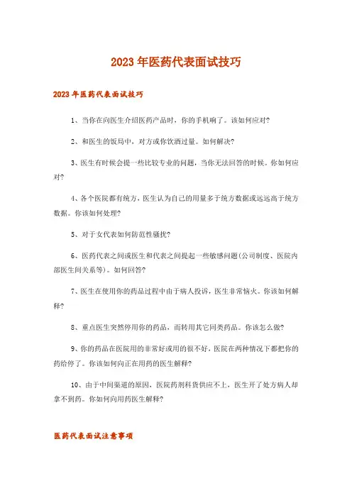 2023年职场_医药代表面试技巧