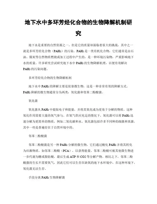 地下水中多环芳烃化合物的生物降解机制研究