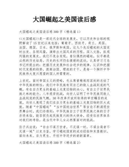 大国崛起之美国读后感