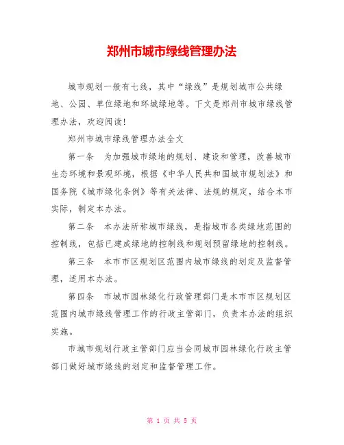 郑州市城市绿线管理办法
