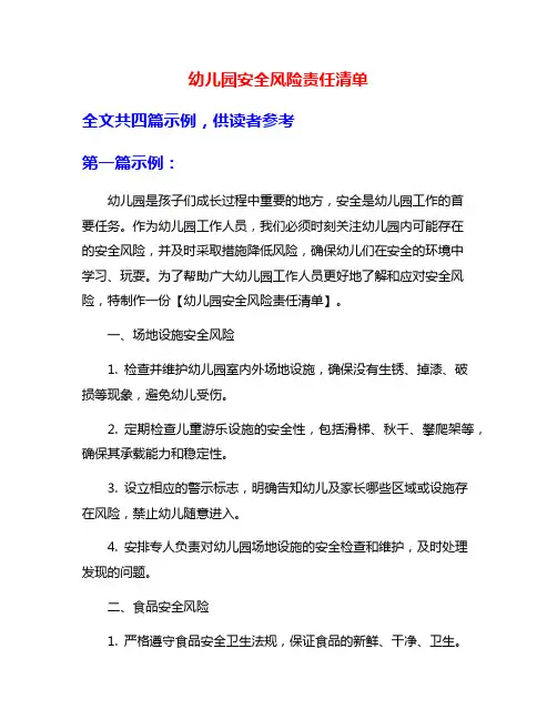 幼儿园安全风险责任清单
