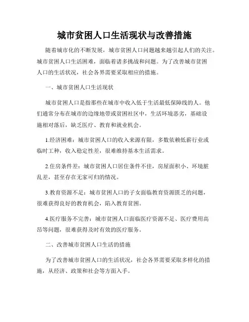 城市贫困人口生活现状与改善措施