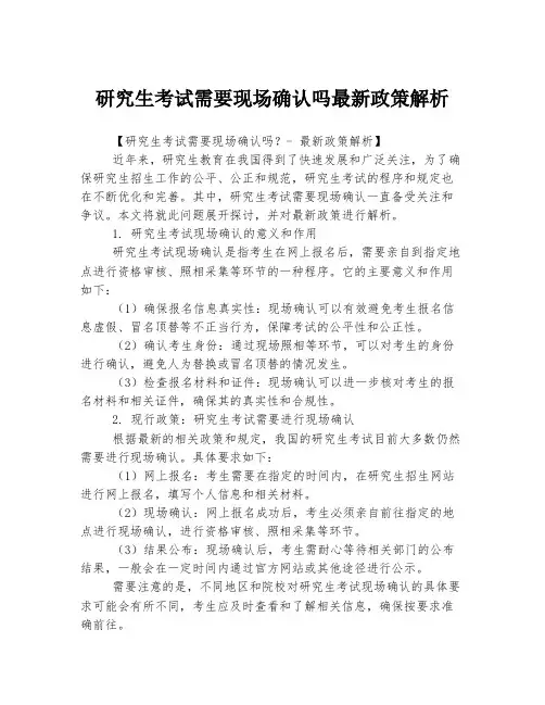 研究生考试需要现场确认吗最新政策解析