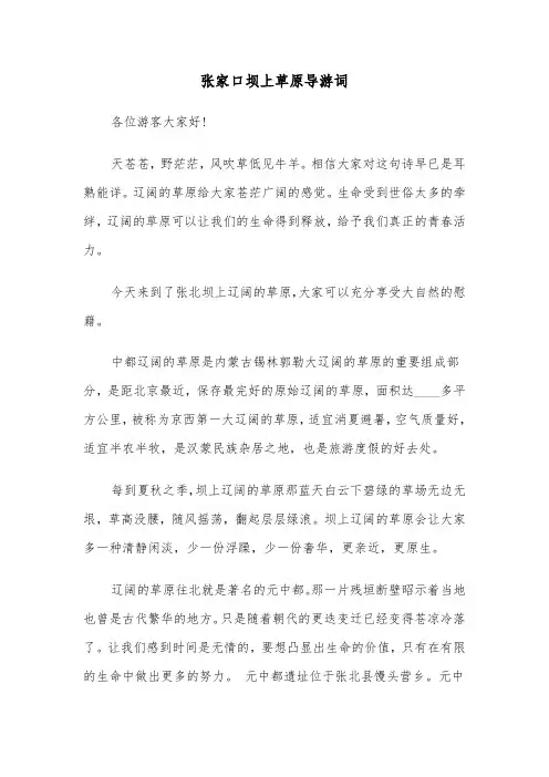 张家口坝上草原导游词(六篇)