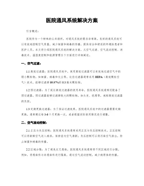 医院通风系统解决方案