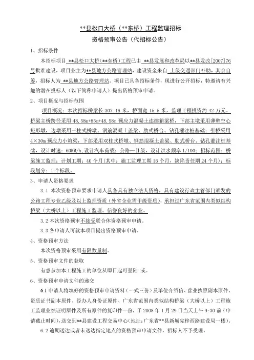 大桥工程监理招标资格预审文件