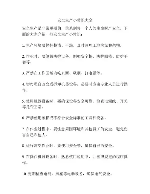 安全生产小常识大全