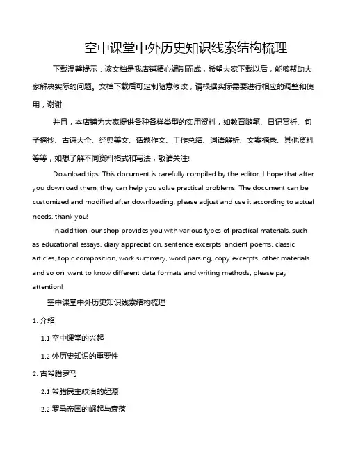 空中课堂中外历史知识线索结构梳理