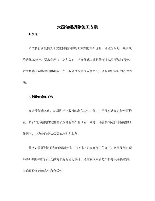 大型储罐拆除施工方案