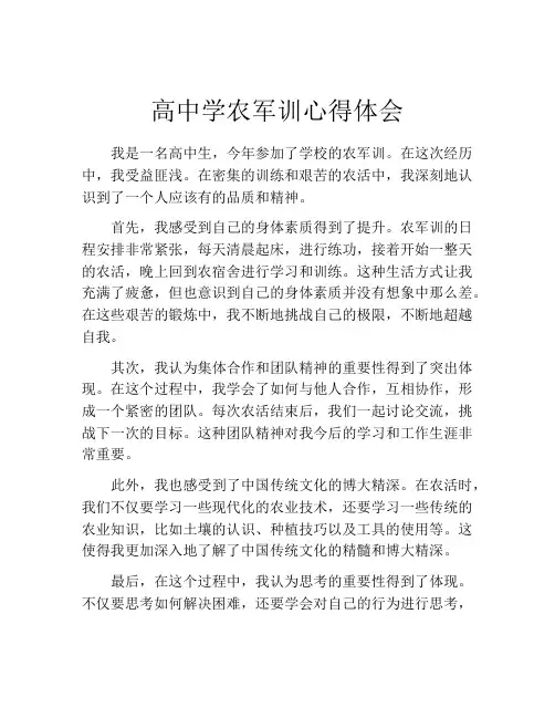 高中学农军训心得体会