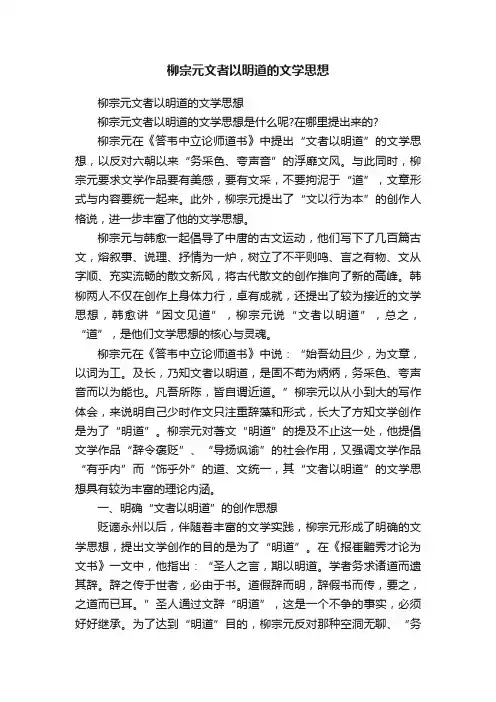 柳宗元文者以明道的文学思想