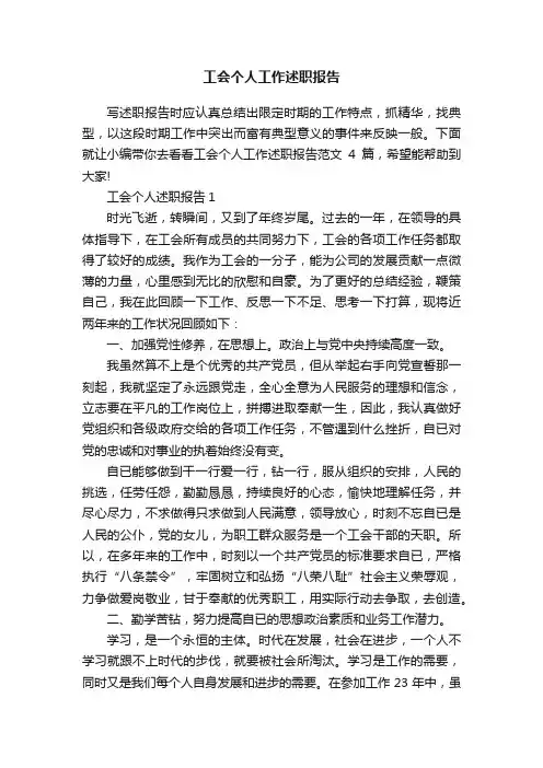 工会个人工作述职报告