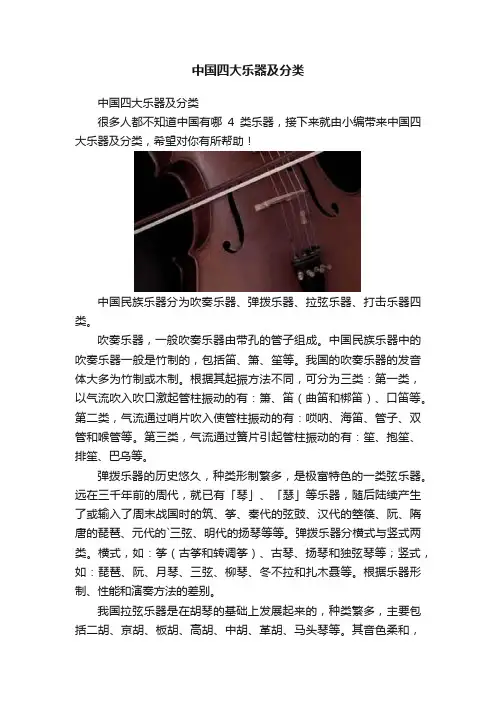 中国四大乐器及分类