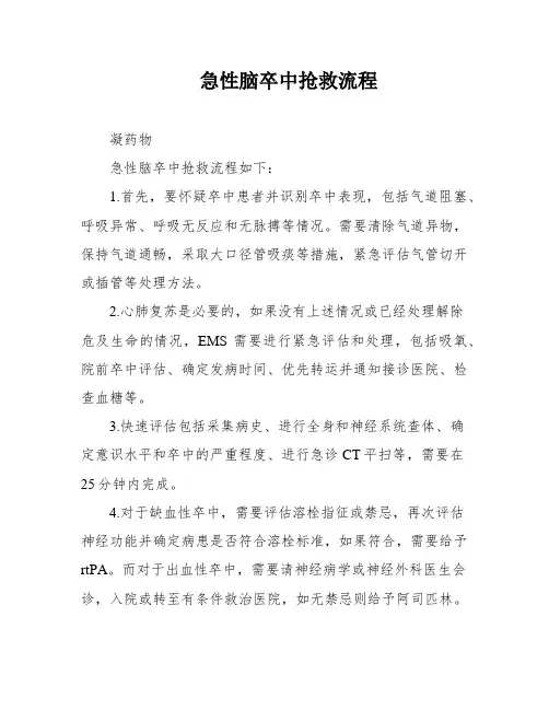 急性脑卒中抢救流程