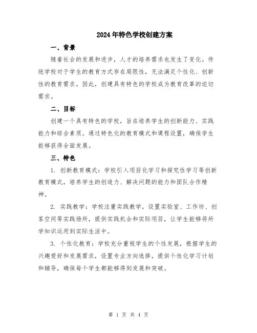 2024年特色学校创建方案