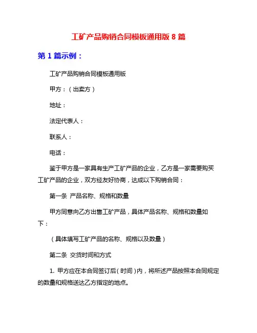 工矿产品购销合同模板通用版8篇