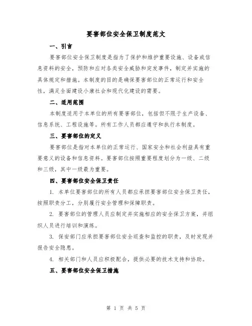要害部位安全保卫制度范文(三篇)