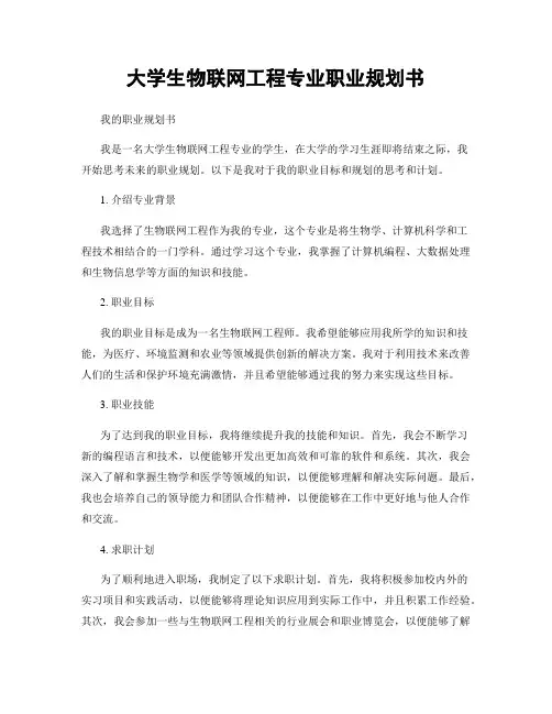 大学生物联网工程专业职业规划书