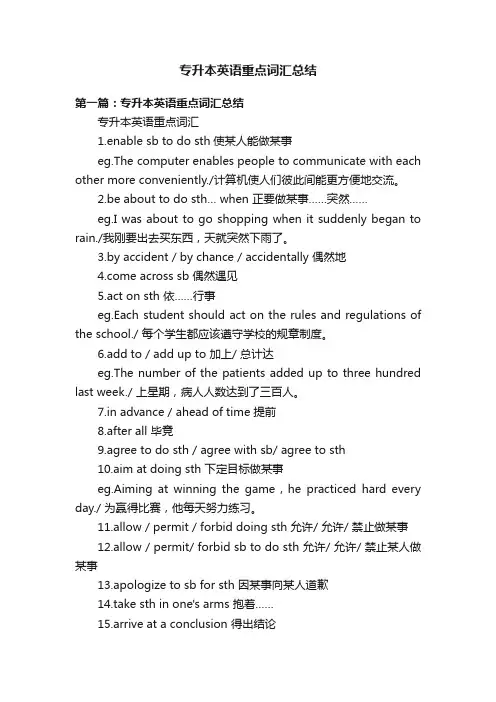 专升本英语重点词汇总结