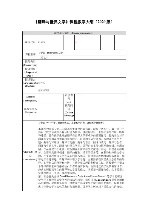 翻译与世界文学课程教学大纲2020版