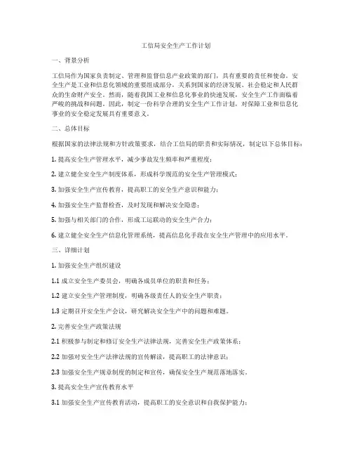 工信局安全生产工作计划